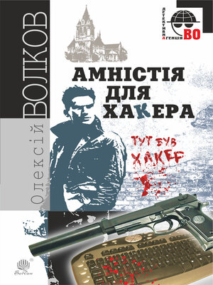 Амністія для Хакера - ebook